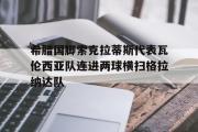 乐鱼体育下载-希腊国脚索克拉蒂斯代表瓦伦西亚队连进两球横扫格拉纳达队