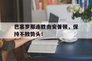 乐鱼体育-巴塞罗那连胜南安普顿，保持不败势头！