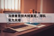 乐鱼体育-马德里竞技大将复出，球队实力大增