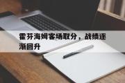 乐鱼体育-霍芬海姆客场取分，战绩逐渐回升