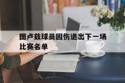 乐鱼全站app-图卢兹球员因伤退出下一场比赛名单