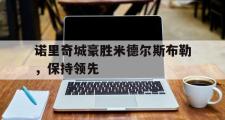 乐鱼体育下载-诺里奇城豪胜米德尔斯布勒，保持领先