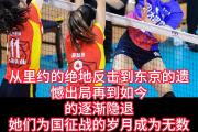 乐鱼全站app-中国女排击败老对手约基奇，晋级之路一路高歌