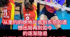 乐鱼全站app-中国女排击败老对手约基奇，晋级之路一路高歌