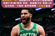 乐鱼体育app-塔图姆在皇家马德里比赛中锐不可当，表现优异引发热议！