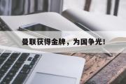 乐鱼app-曼联获得金牌，为国争光！