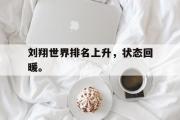 乐鱼app-刘翔世界排名上升，状态回暖。