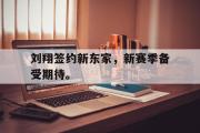 乐鱼全站app-刘翔签约新东家，新赛季备受期待。