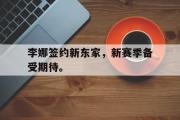 乐鱼全站app-李娜签约新东家，新赛季备受期待。