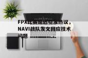 乐鱼体育-FPX比赛延迟引发热议，NAVI战队发文回应技术问题