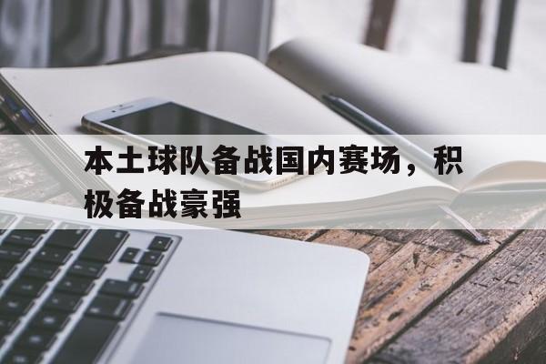 本土球队备战国内赛场，积极备战豪强