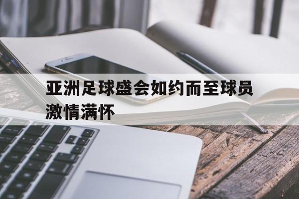 亚洲足球盛会如约而至球员激情满怀