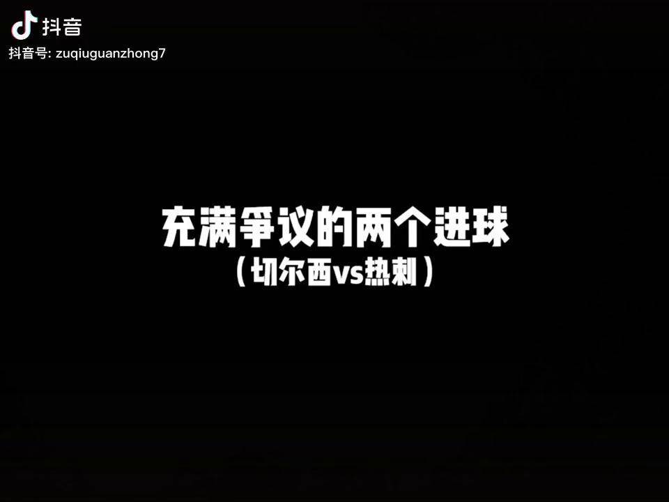 切尔西遭遇争议判罚，裁判组回应：执法公正，使用电话最后.的简单介绍